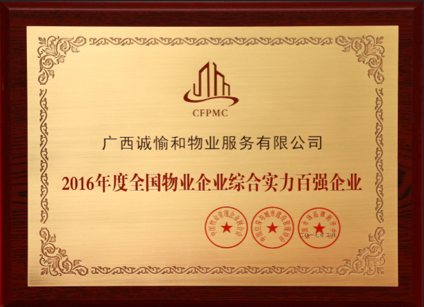 物業(yè)企業(yè)綜合實(shí)力百?gòu)?qiáng)企業(yè).png